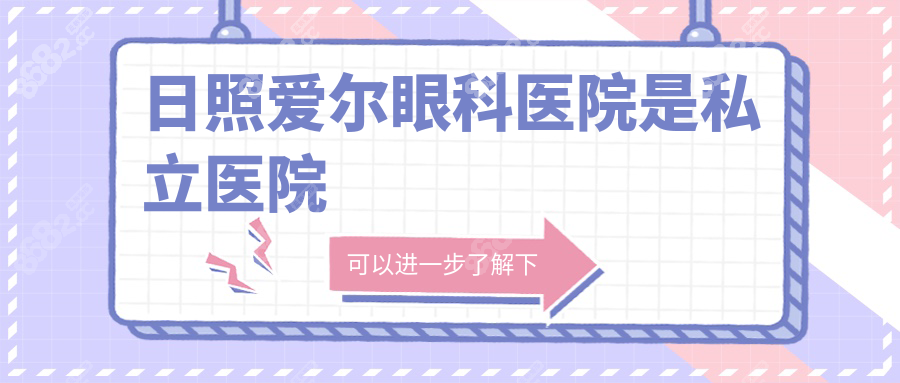 日照爱尔眼科医院是私立医院,但可是二级专科资质,超靠谱