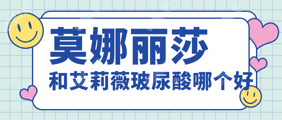 莫娜麗莎和艾莉薇玻尿酸哪個好?價格|適應(yīng)癥|維持時間對比