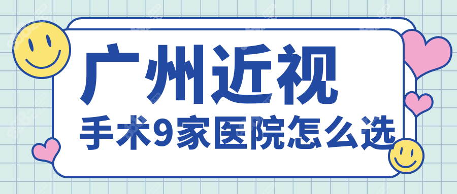 广州近视手术9家医院怎么选