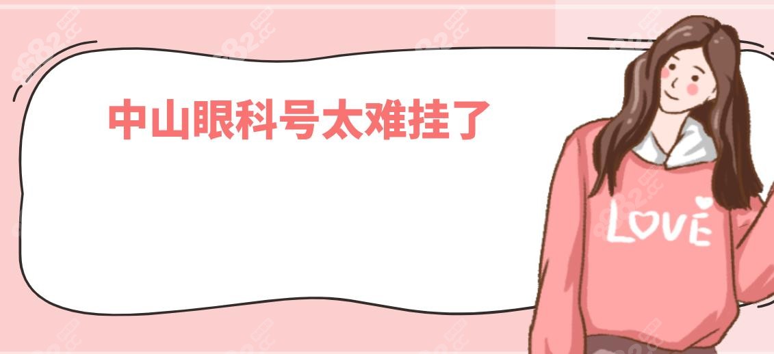 中山眼科号太难挂了?2025实测挂号新技巧:17:00微信+电话预约