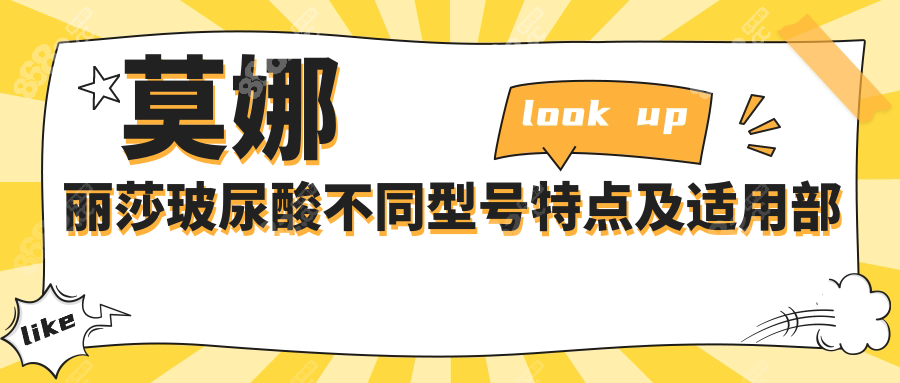 莫娜丽莎玻尿酸不同型号特点及适用部位
