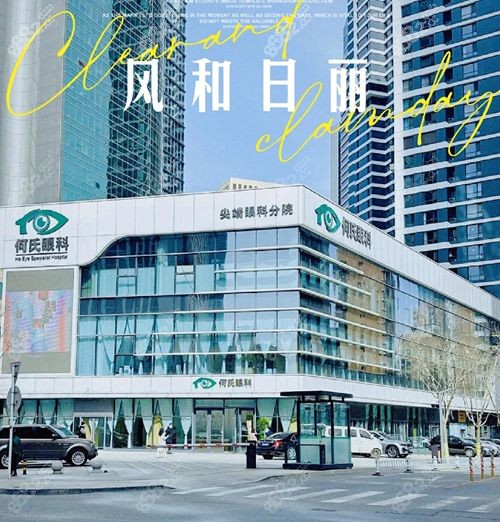 确定了,沈阳有1家何氏眼科医院,地址路线+口碑医生名单get