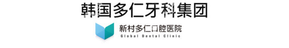 韩国多仁牙科医院怎么样