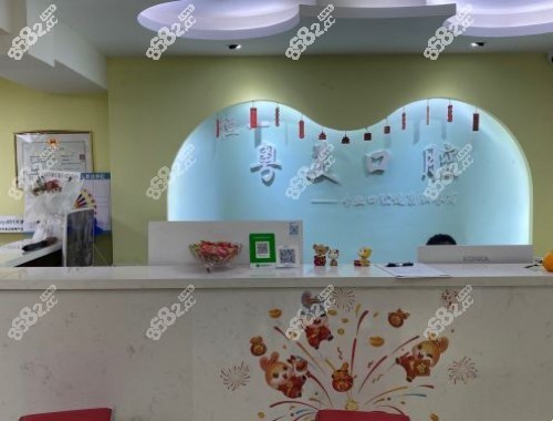 深圳安寶區(qū)粵美口腔門診部導(dǎo)醫(yī)臺(tái)