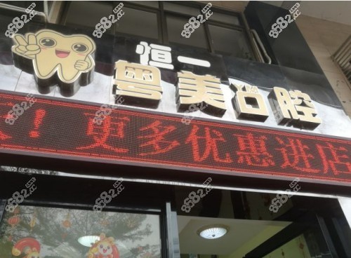 深圳安寶區(qū)粵美口腔門口門牌