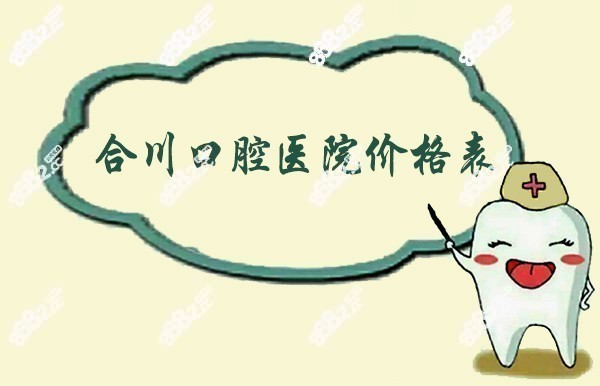合川口腔医院价格表