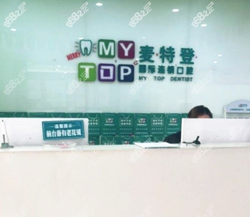 临汾麦特登口腔怎么样？