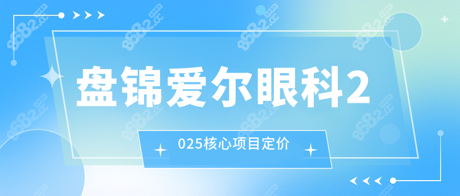盘锦爱尔眼科价格表:角膜塑形镜5061/白内障2152/半飞秒11000元