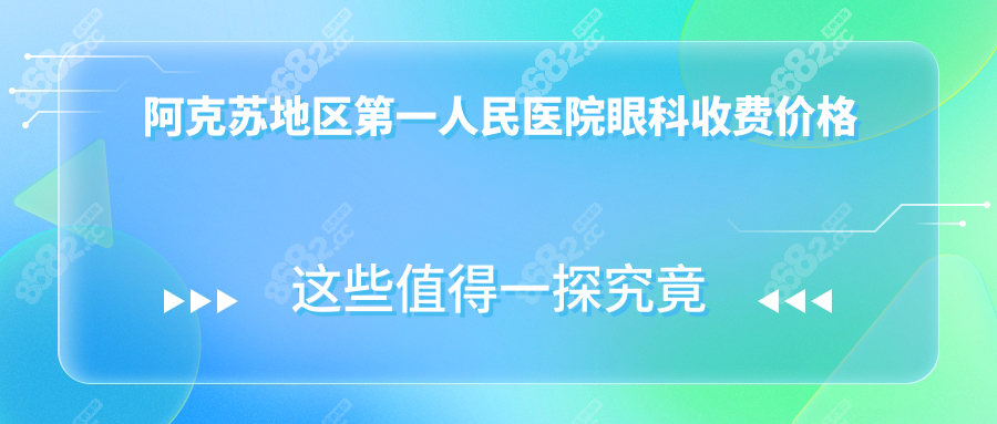 阿克苏地区第一人民医院眼科收费价格