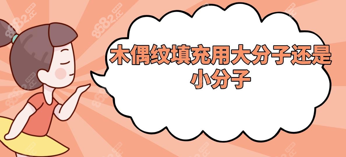 木偶纹填充用大分子还是小分子