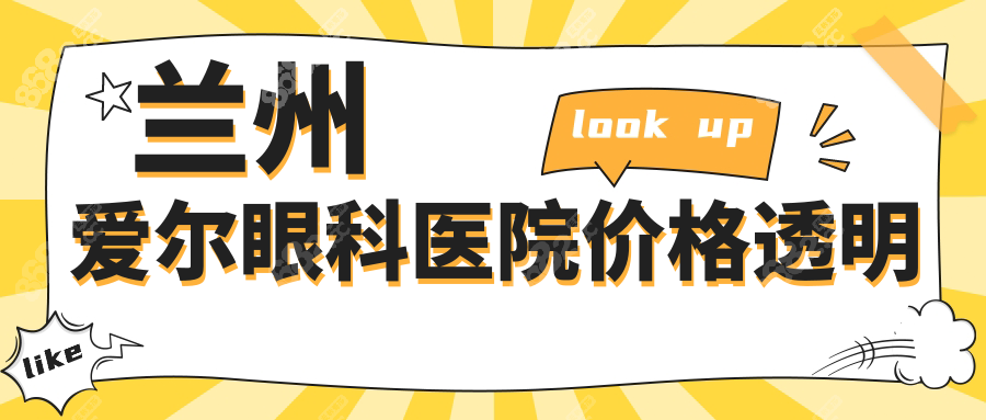 兰州爱尔眼科医院价格透明