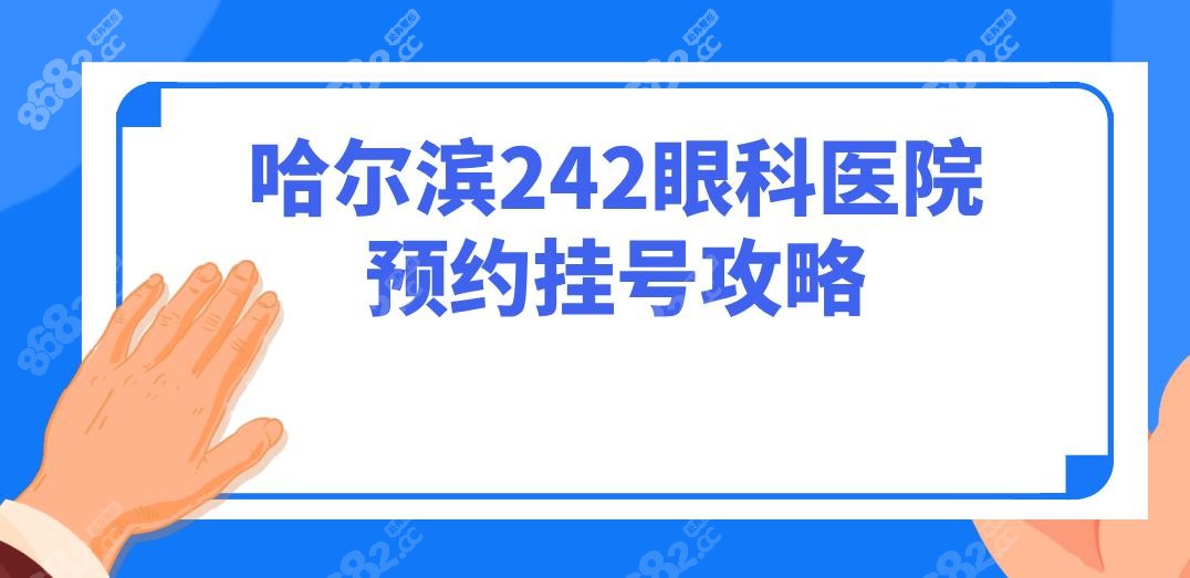 哈尔滨242眼科医院预约挂号攻略