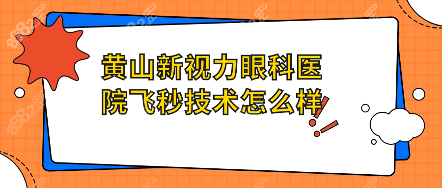 黄山新视力眼科医院飞秒技术怎么样