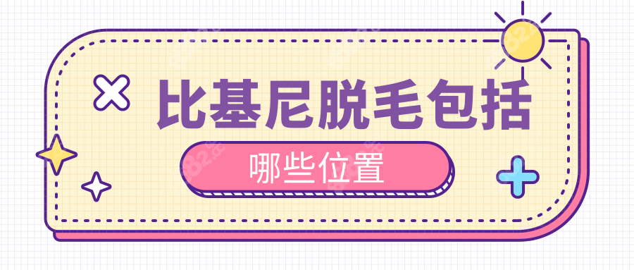 比基尼脫毛包括哪些位置
