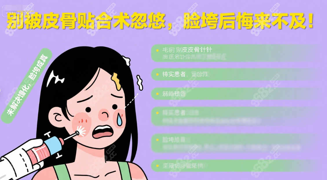 皮骨贴合术为何不建议做