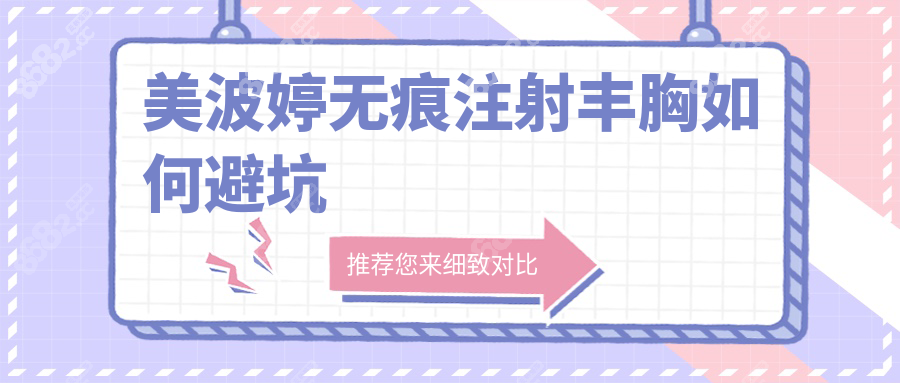 美波婷无痕注射丰胸如何避坑