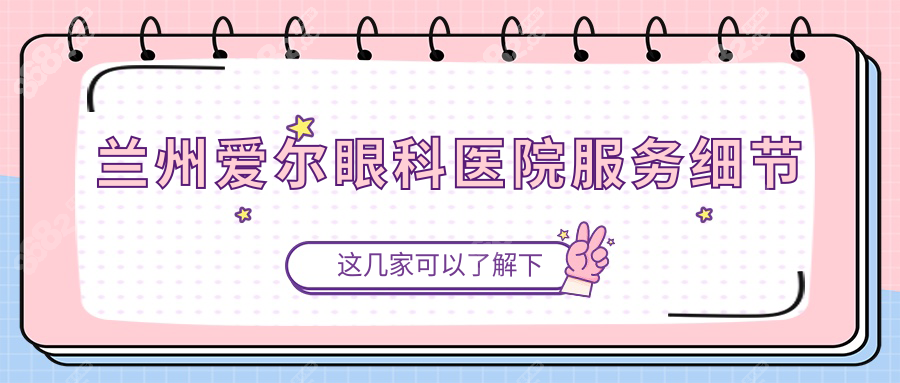 兰州爱尔眼科医院服务细节