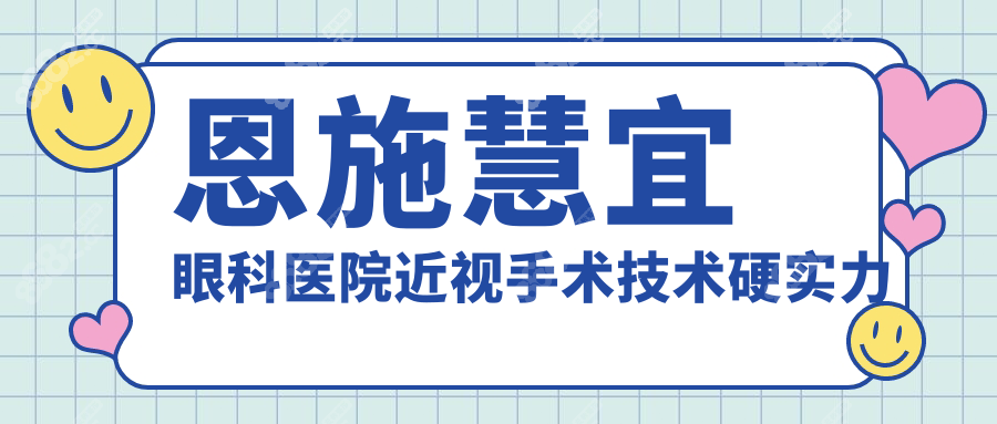 恩施慧宜眼科医院近视手术技术硬实力