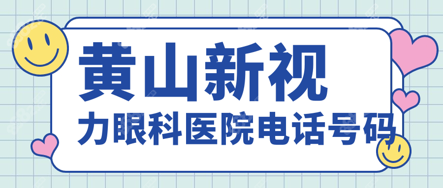 黄山新视力眼科医院电话号码