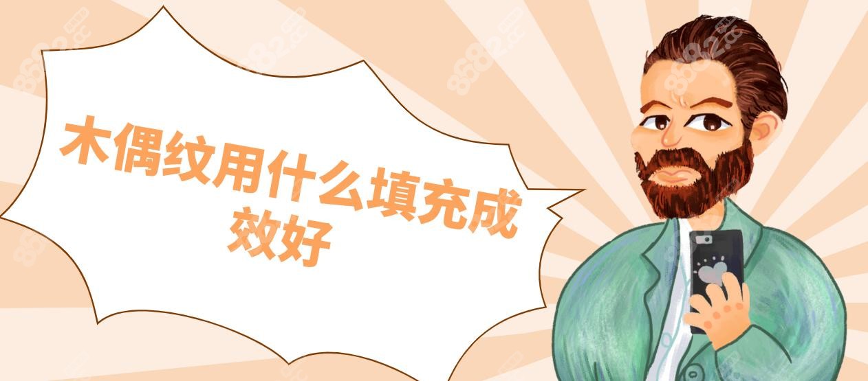 木偶纹用什么填充成效好