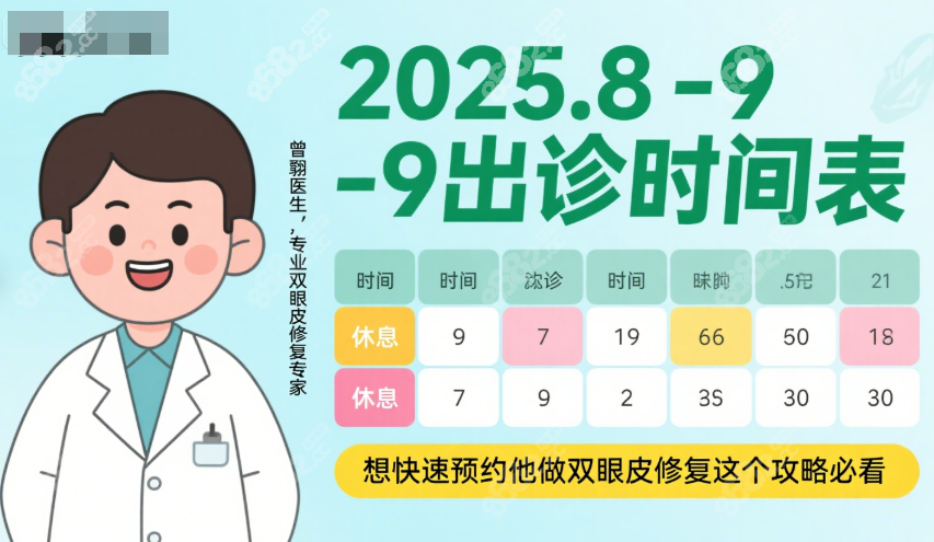 曾翾医生2025.8-9出诊时间表,想快速预约他修复双眼皮必看
