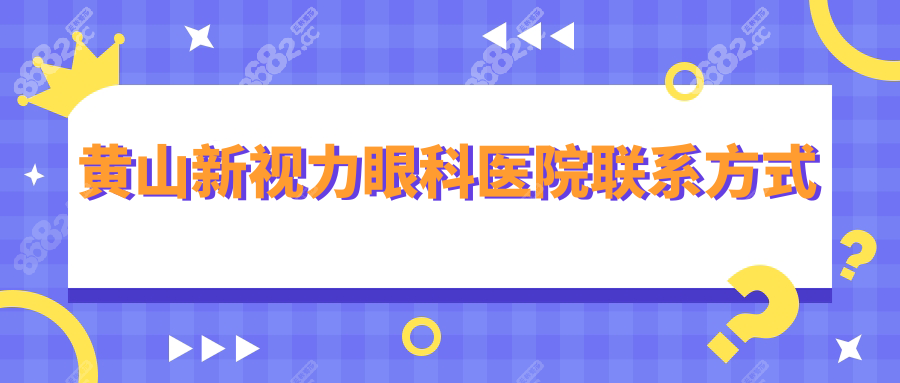 黄山新视力眼科联系方式:电话0559-2599102,地址屯光大道35号