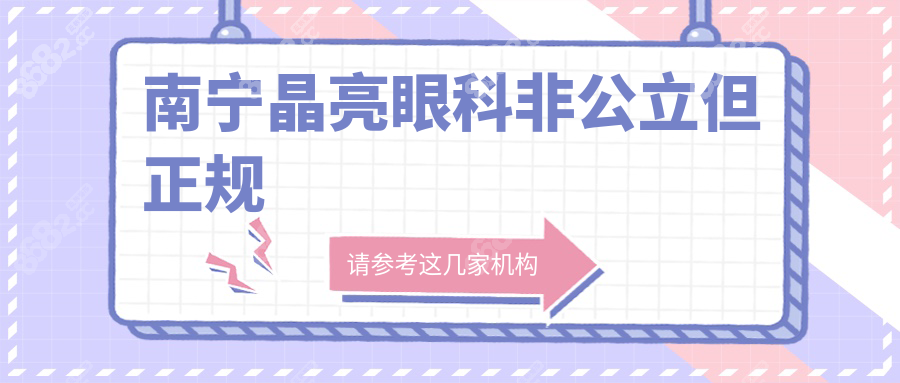 卫健委可查,南宁晶亮眼科非公立但正规,近视项目性价比反超