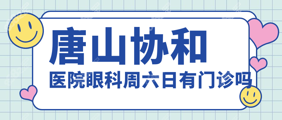 唐山协和医院眼科周六日有门诊吗