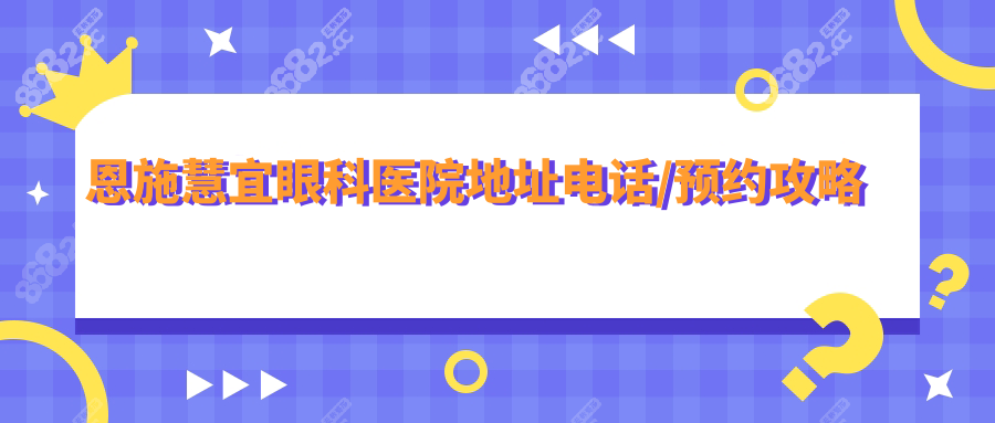 恩施慧宜眼科医院地址电话/预约攻略