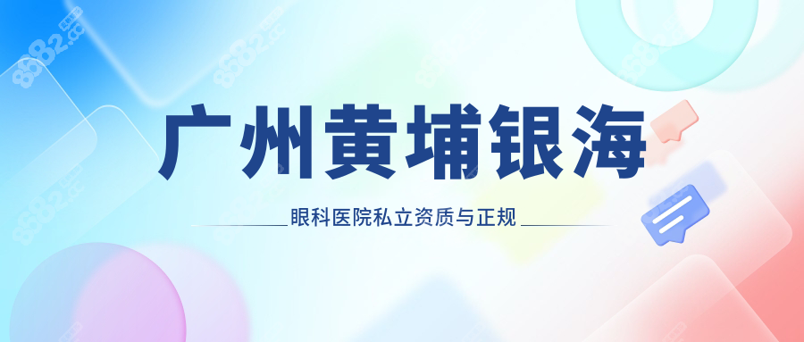 广州黄埔银海眼科医院怎么样-私立-营业时间-电话号码-地址