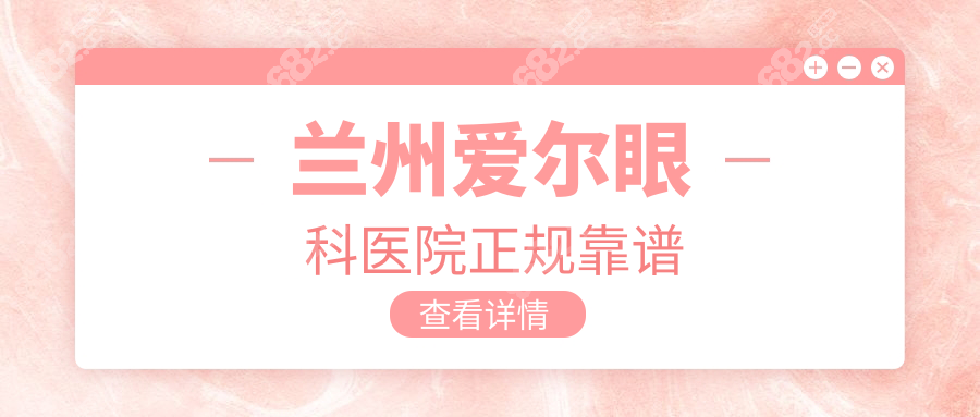 兰州爱尔眼科医院正规靠谱