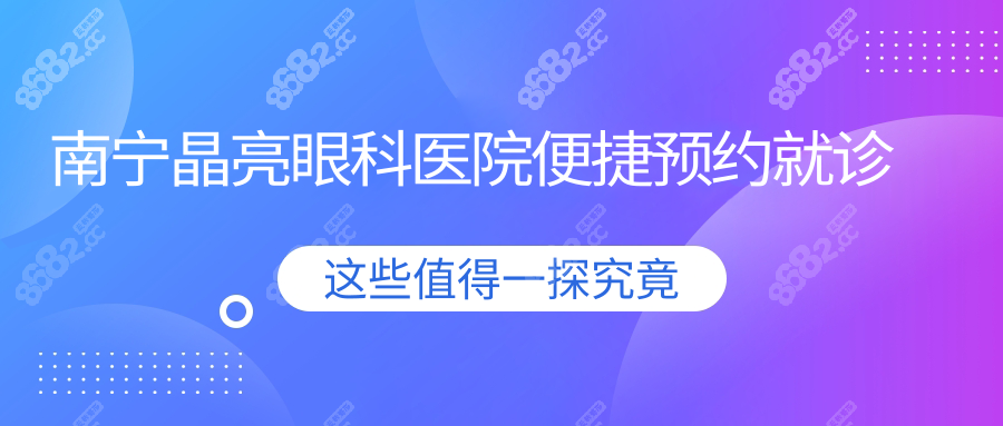 南宁晶亮眼科医院便捷预约就诊