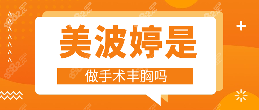 美波婷是做手术丰胸吗