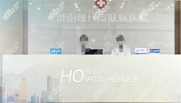 济南现代皮肤医院前台