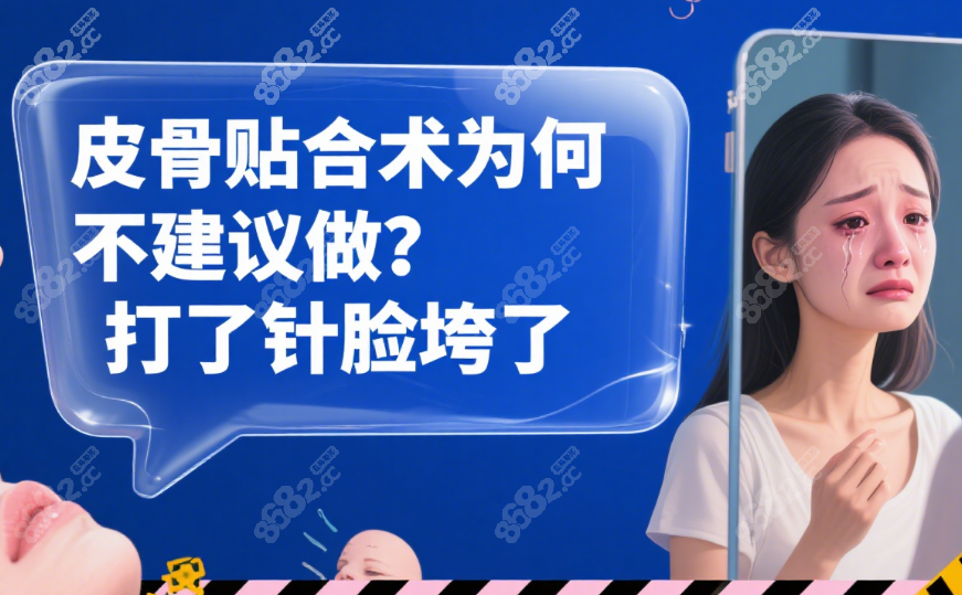 皮贴骨是手术还是打针