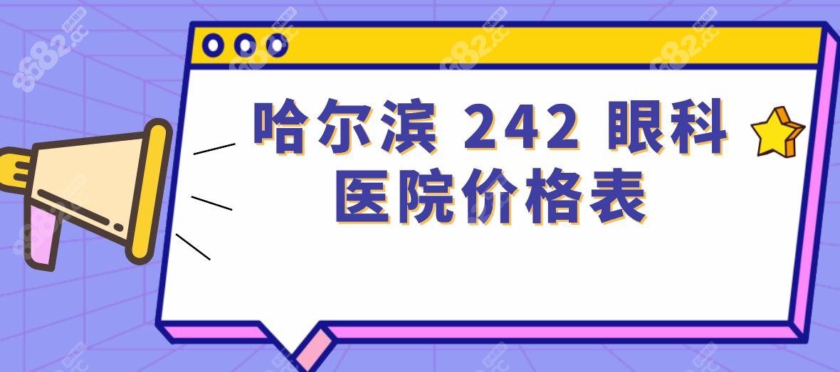哈尔滨 242 眼科医院价格表