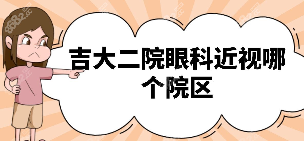 吉大二院眼科近视哪个院区