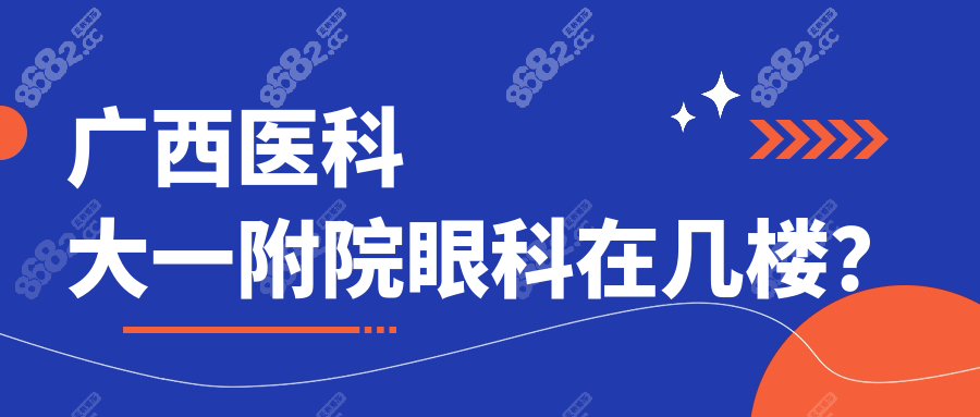 广西医科大一附院眼科在几楼？