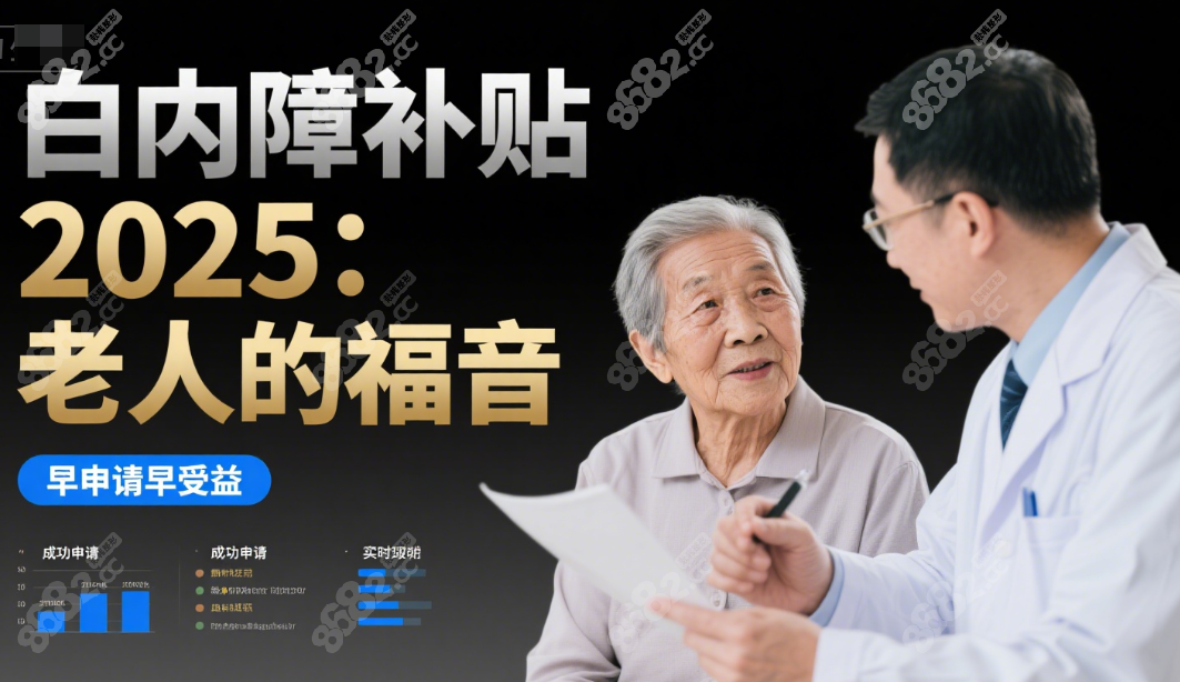 白内障补助2025新政策:补助金额提升,报销比例提升,早申请早