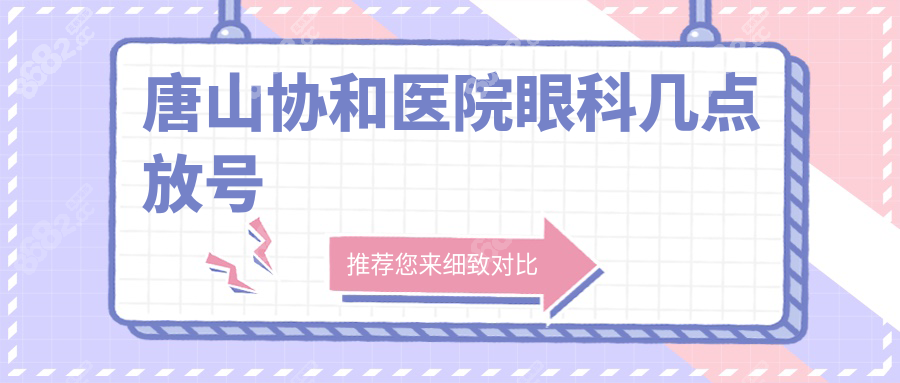唐山协和医院眼科几点放号