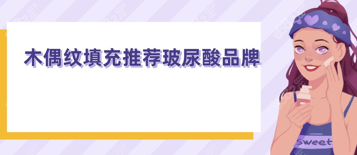 木偶纹填充推荐玻尿酸品牌