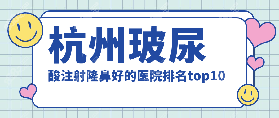 杭州玻尿酸注射隆鼻好的医院排名top10
