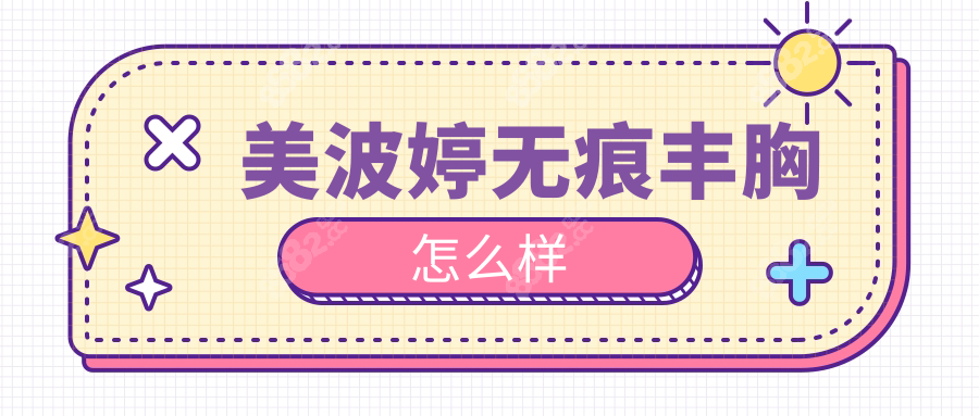 美波婷无痕丰胸怎么样