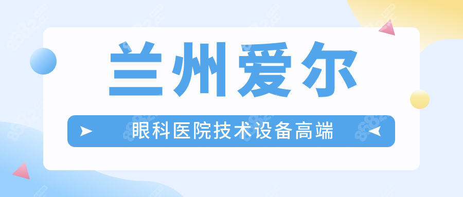 兰州爱尔眼科医院技术设备高端