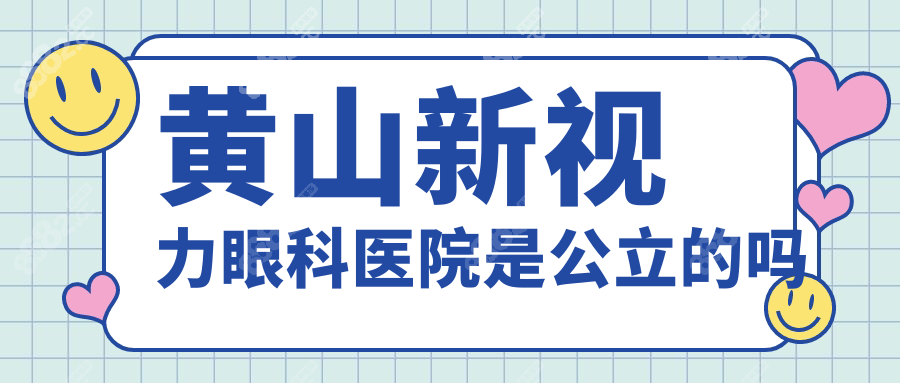 黄山新视力眼科医院是公立的吗