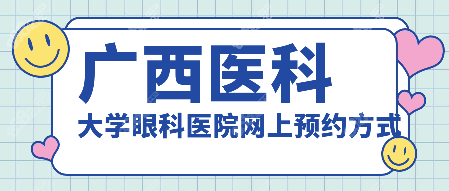 广西医科大学眼科医院网上预约方式