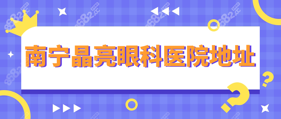 南宁晶亮眼科医院地址青秀区,地铁2号线直达,预约就诊便捷