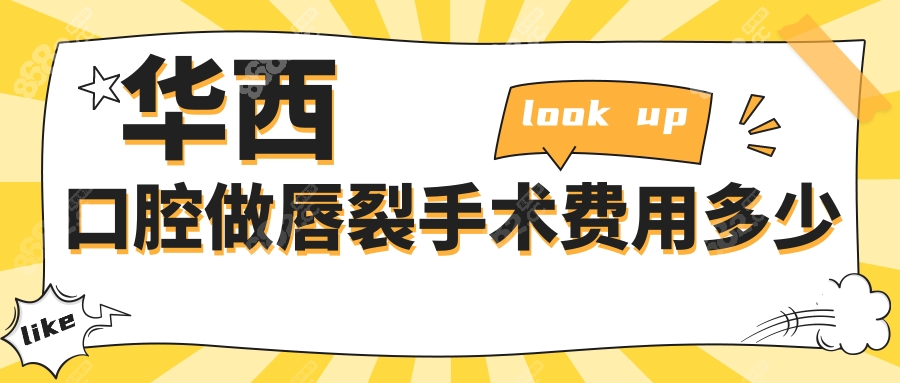 华西口腔做唇裂手术费用多少
