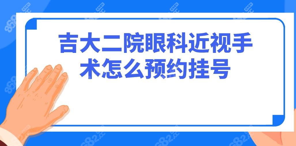 吉大二院眼科近视手术怎么预约挂号