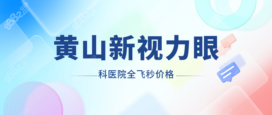 黄山新视力眼科医院全飞秒多少钱?1.7万起,术后视力直达1.2